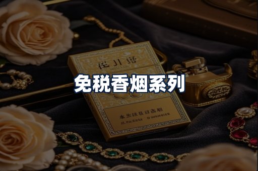 免税香烟